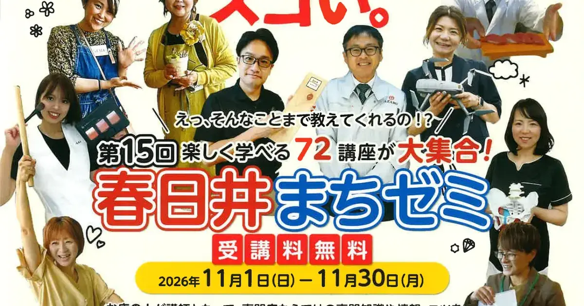 第15回 春日井まちゼミ2026は11月開催｜申込方法と「空き家、これからどうする？」講座