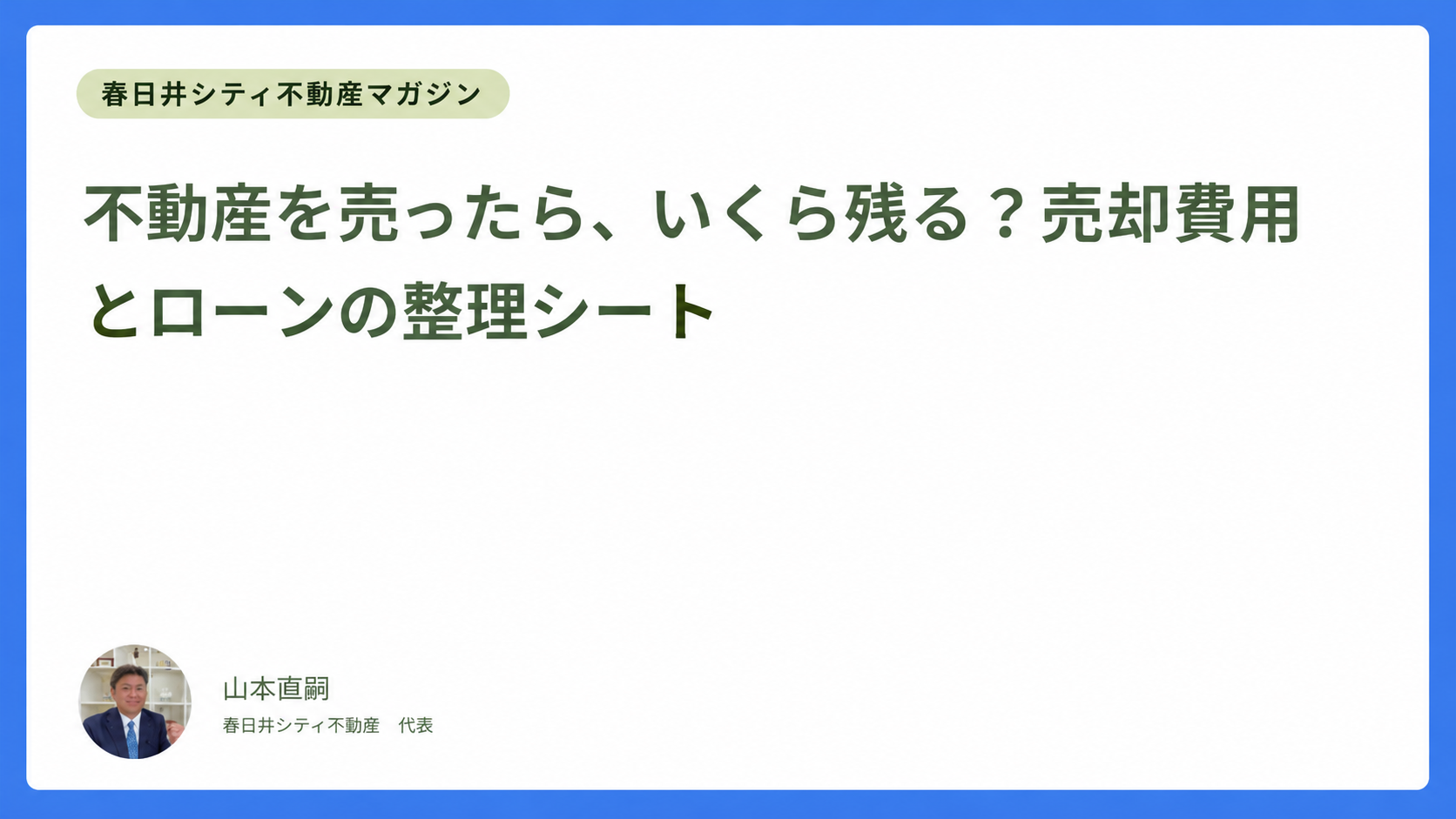 不動産を売ったら、いくら残る？売却費用とローンの整理シート｜春日井シティ不動産マガジン