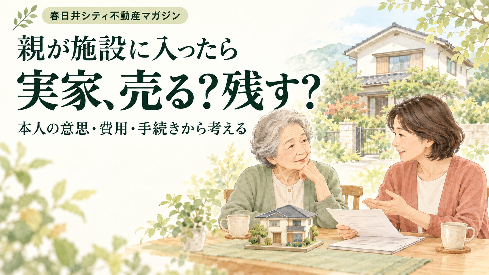 施設に入った親の家は売れる？｜春日井シティ不動産マガジン