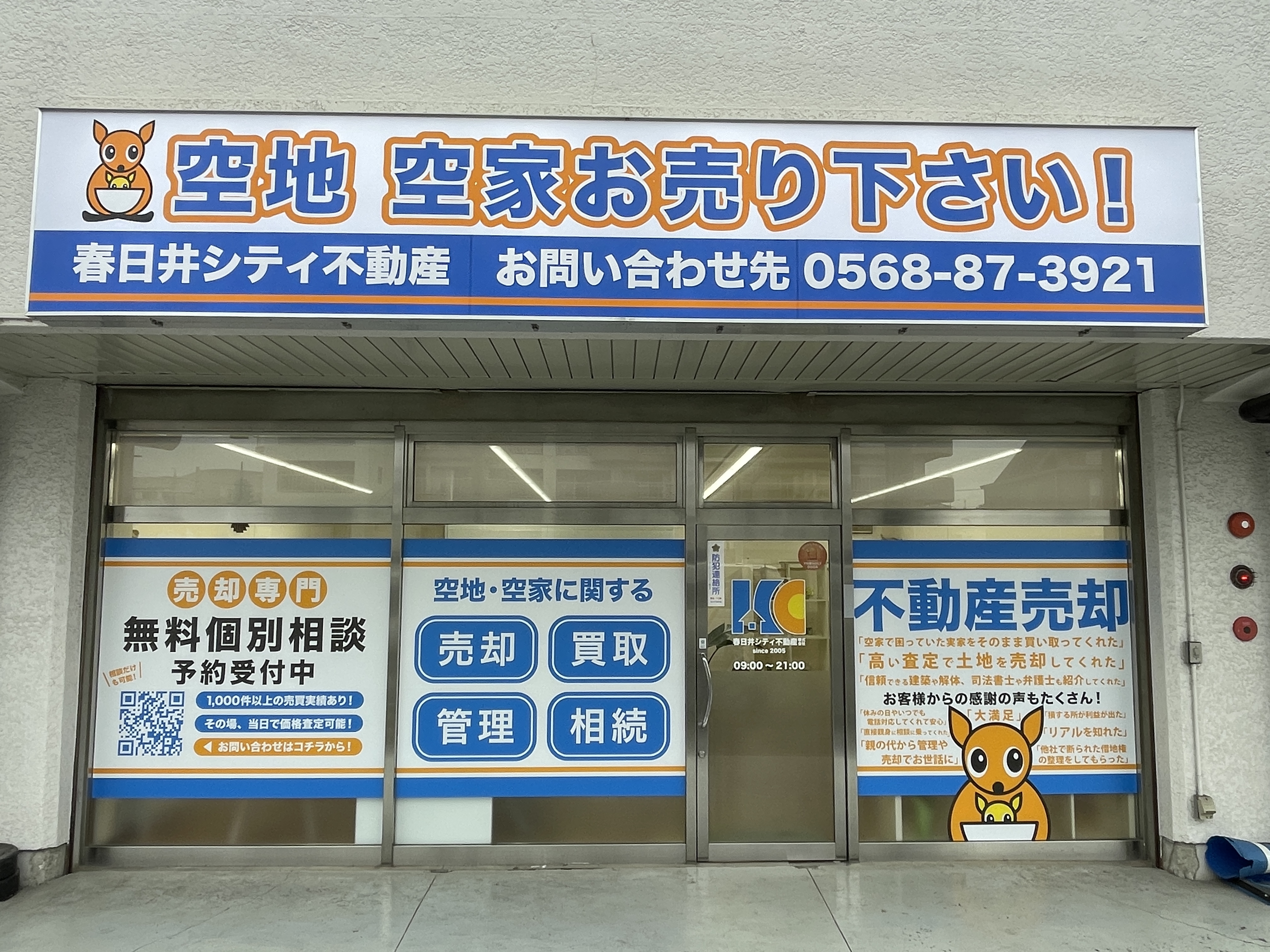 春日井シティ不動産の事務所外観
