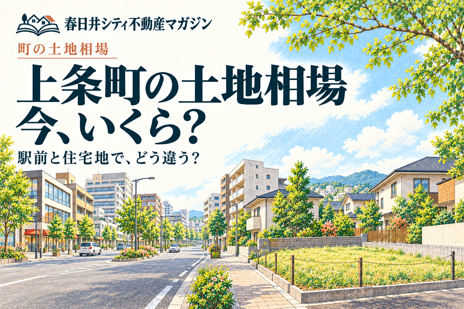 上条町の土地相場、今いくら？ 街並みはイメージイラスト
