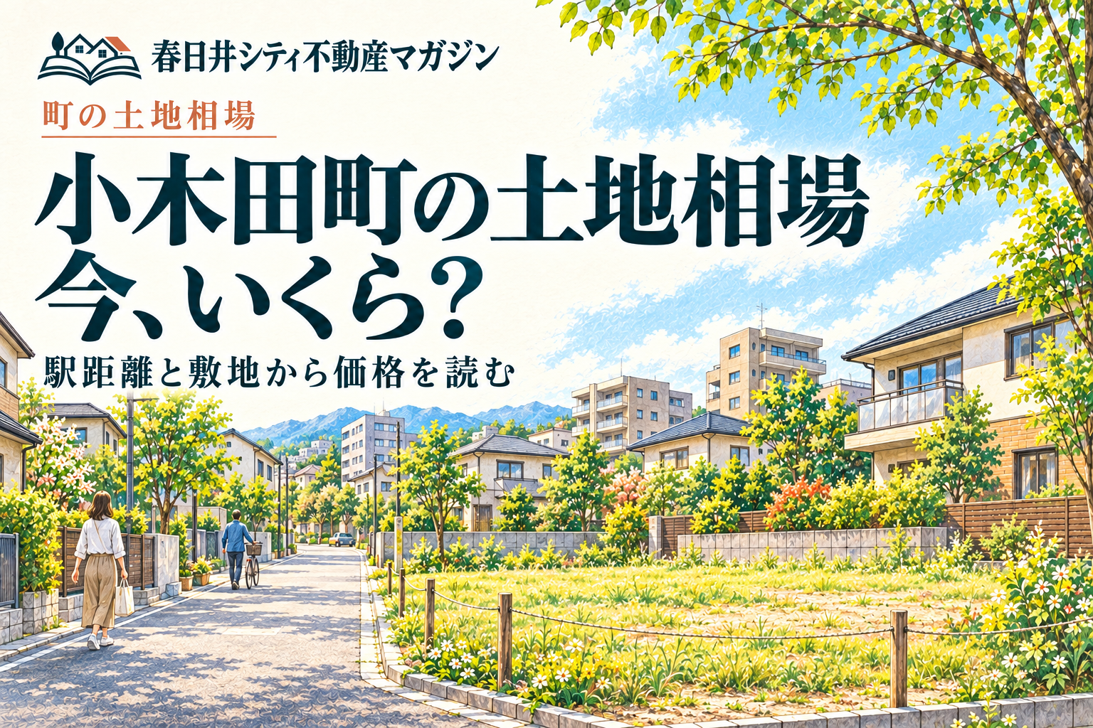 小木田町の土地相場、今いくら？ 街並みはイメージイラスト