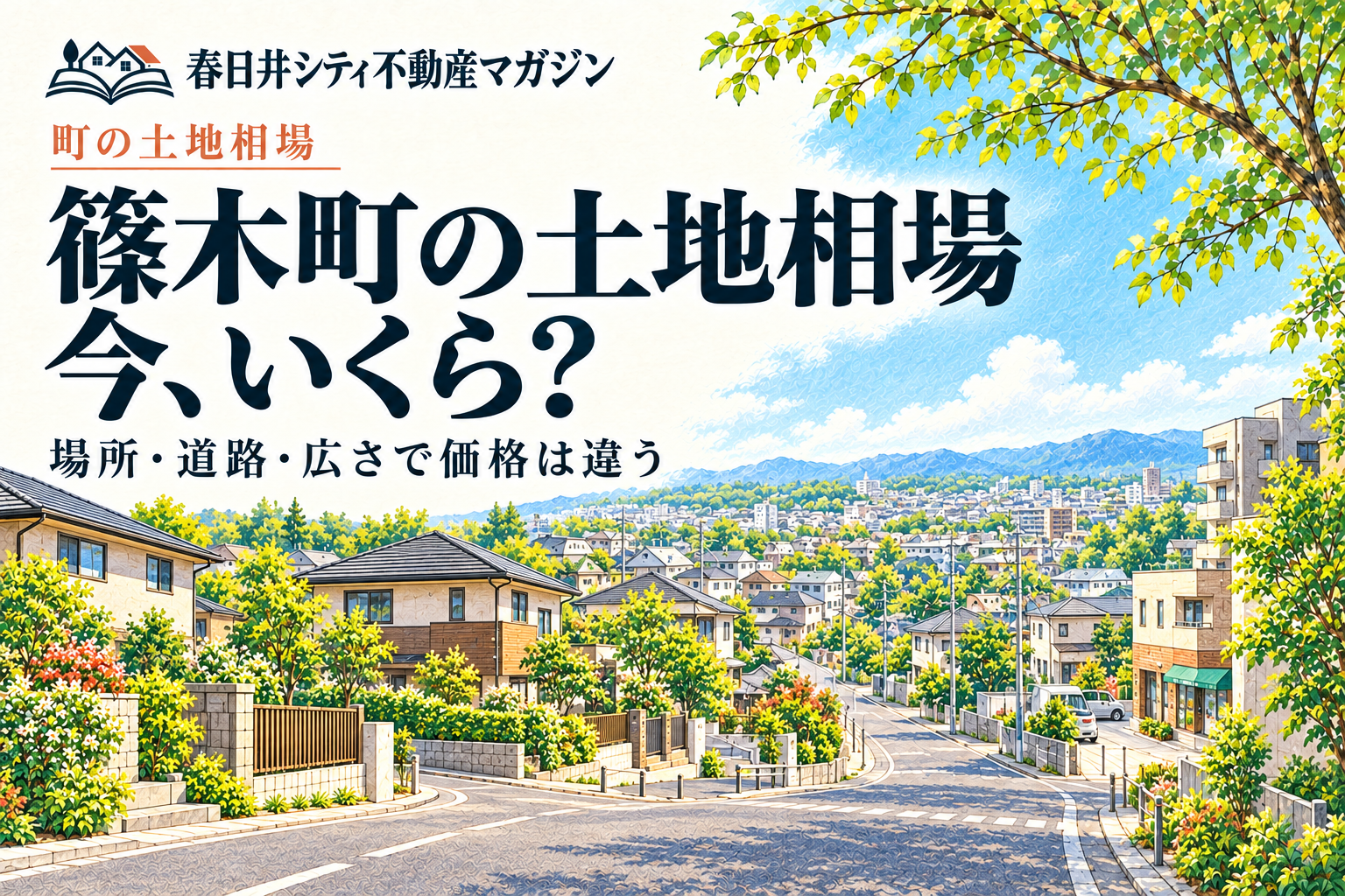 篠木町の土地相場、今いくら？ 街並みはイメージイラスト