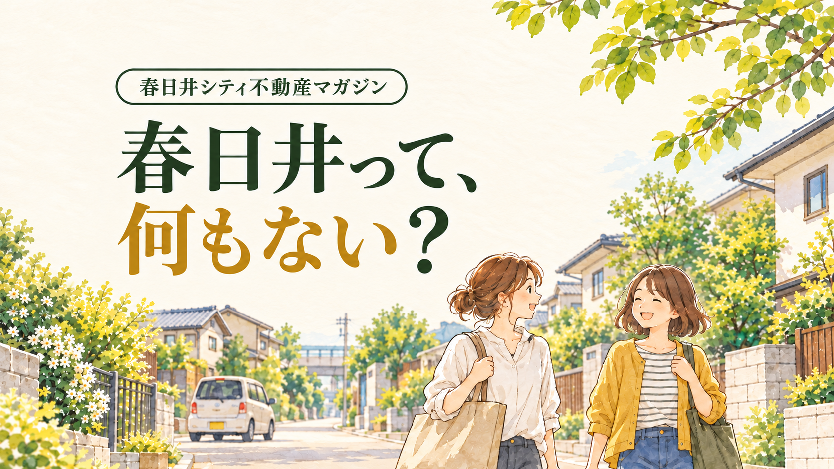 春日井って、何もない？ 街の評判とあるあるを話す読み物のイメージイラスト